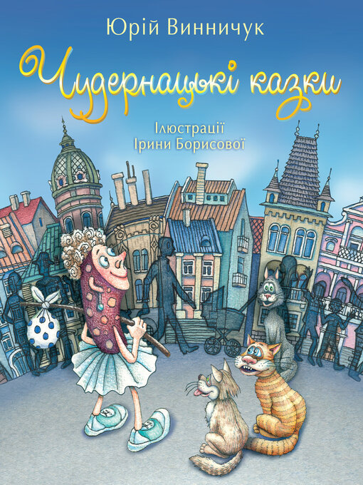 Title details for Чудернацькі казки by Винничук, Юрий - Available
